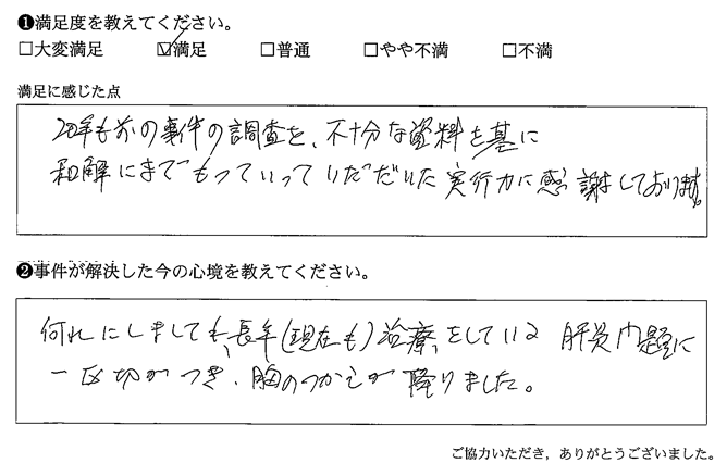 資料を基に和解にまで持っていっていただいた実行力に感謝しております