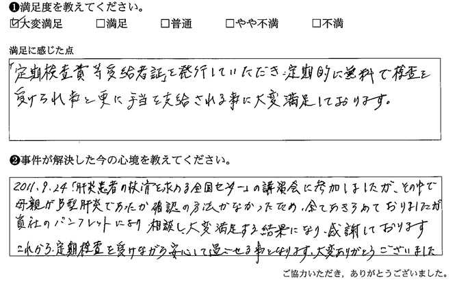 貴社のパンフレットにより相談し、大変満足する結果になり、感謝しております