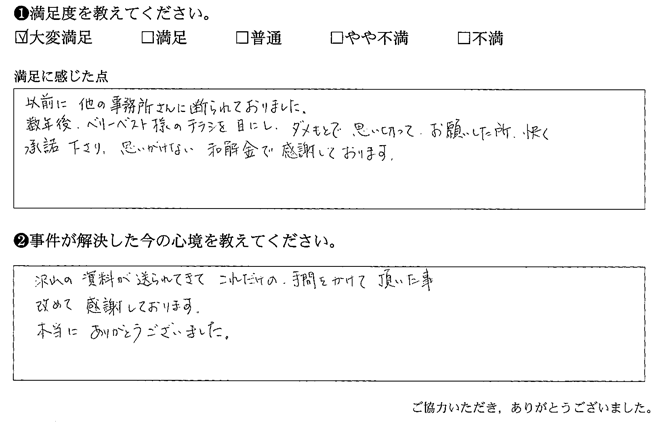 ダメ元で思い切ってお願いした所、快く承諾下さり、思いがけない和解金で感謝しております