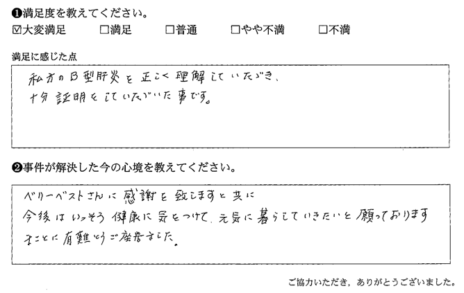 私方のB型肝炎を正しく理解していただき、十分証明をしていただいた