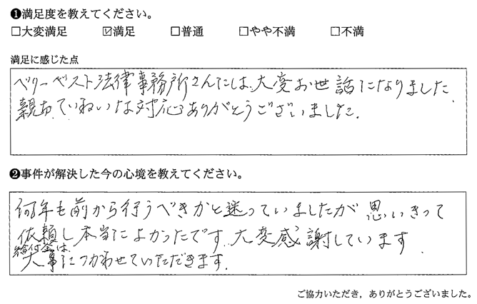 何年も前から行うべきかと迷っていましたが、思い切って依頼し本当によかったです