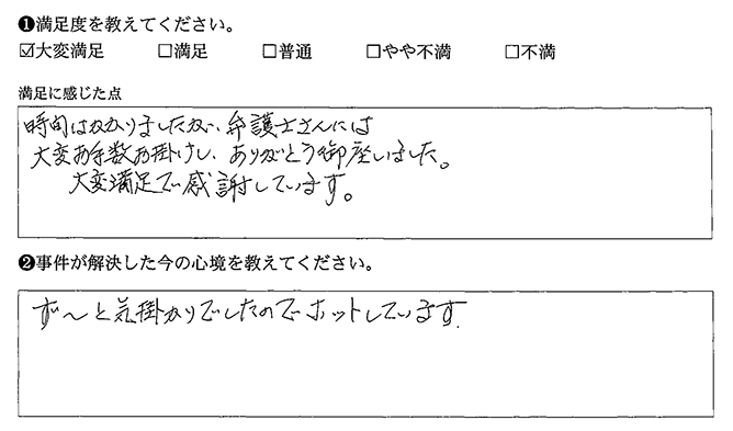 大変満足で感謝しています