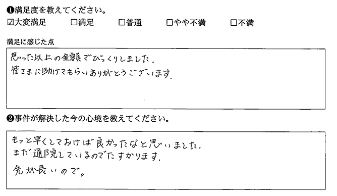 もっと早く相談すれば良かったです
