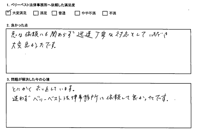 迷わずベリーベストに依頼して良かった