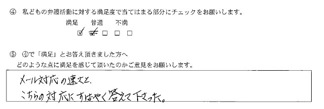 こちらの対応にすばやく答えて下さった。