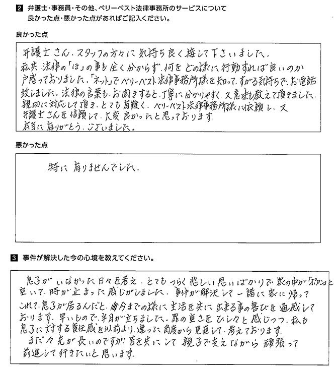 ベリーベストに依頼し大変良かったと思っております