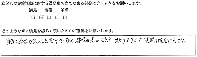 自分に都合の良いことだけでなく、都合の悪ことも分かりやすくご説明いただけた