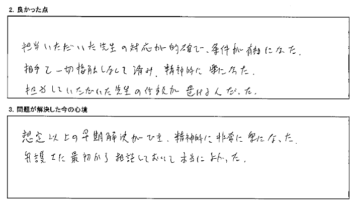 最初から弁護士に相談しておいてよかったです