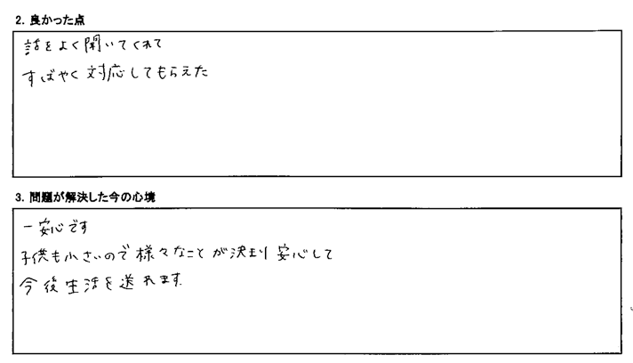 子供も小さいので様々なことが決まり安心して、今後生活を送れます