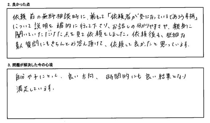 お話しのわかりやすさ、親身に聞いていただけた点を見て依頼をしました