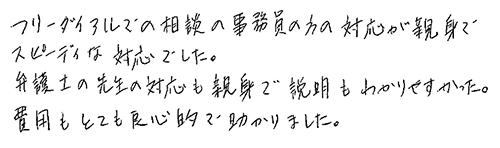 費用もとても良心的で助かりました