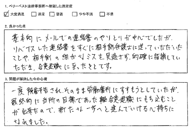 相手側の細かなミスを見逃さず、的確に指摘して、合意退職に至った