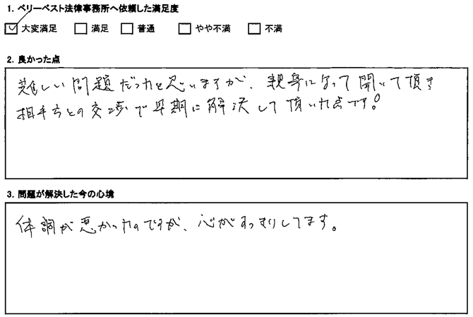 親身になって聞いて頂き、相手方との交渉で早期に解決して頂いた