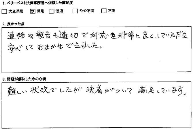 連絡や報告も適切で対応を非常に良くしていただき安心しておまかせできました