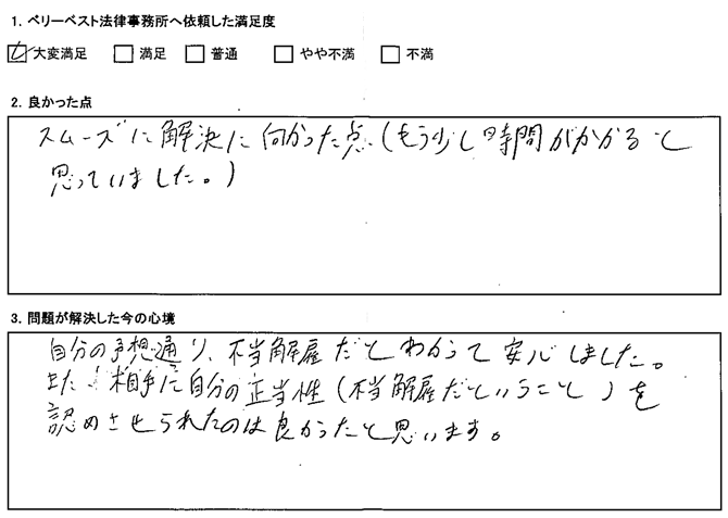 相手に自分の正当性（不当解雇だということ）を認めさせられたのは良かったと思います